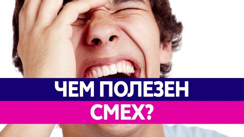 минута смеха продлевает жизнь